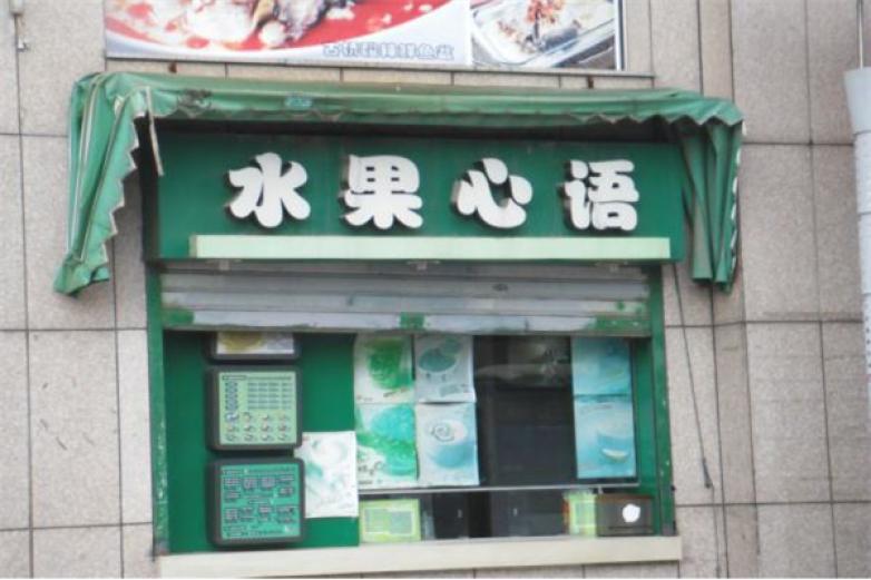 水果心语